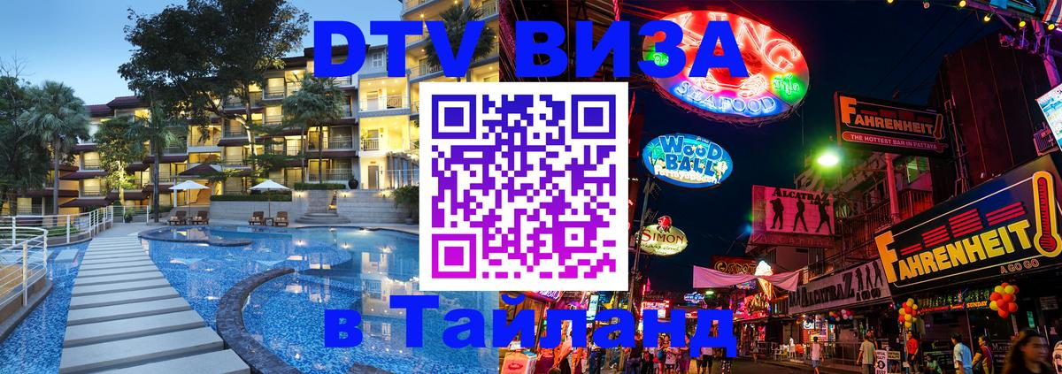 Цены на DTV визу в Таиланд — пакеты услуг, достаточно даже паспорта - Астрахань 