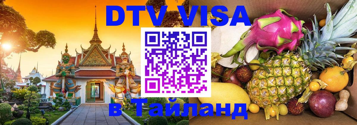 Как сделать DTV визу в Тайланд 