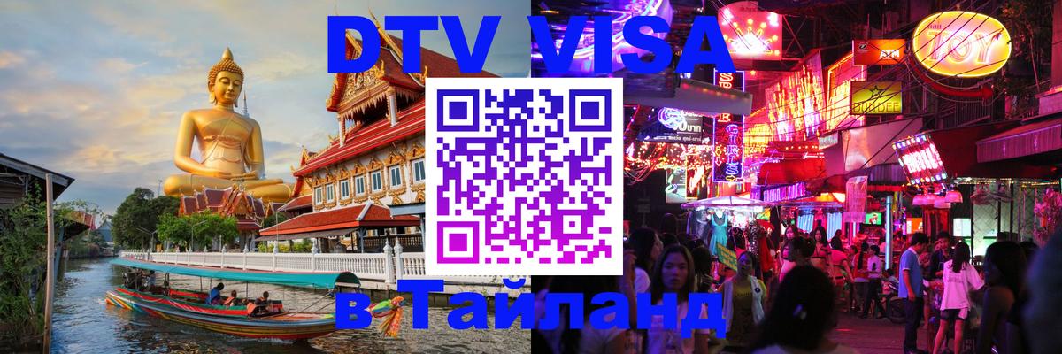 DTV Visa Thailand — прайс и условия, виза без дополнительных документов - 