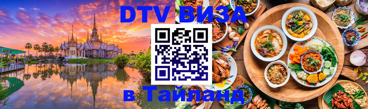 DTV Visa Тайланд купить Астрахань 